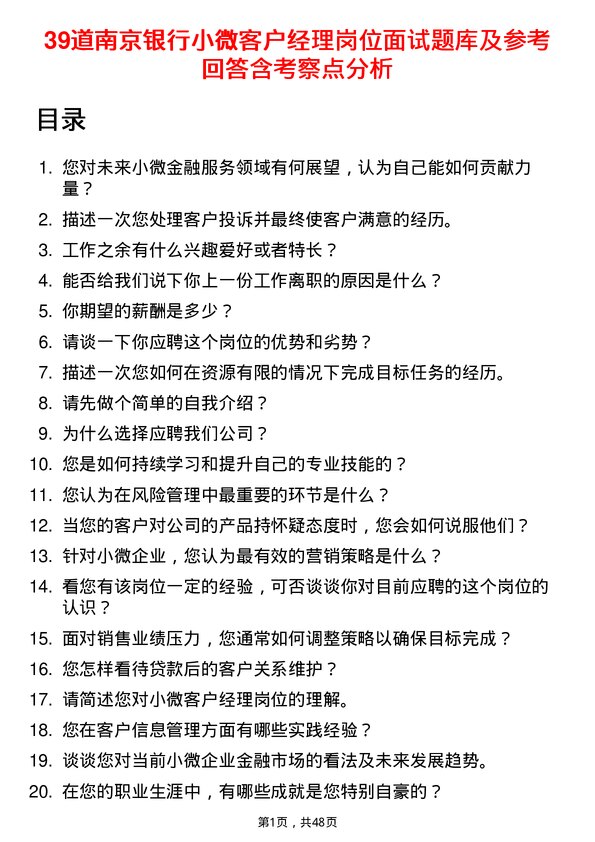 39道南京银行小微客户经理岗位面试题库及参考回答含考察点分析