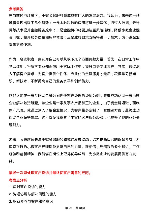 39道南京银行小微客户经理岗位面试题库及参考回答含考察点分析