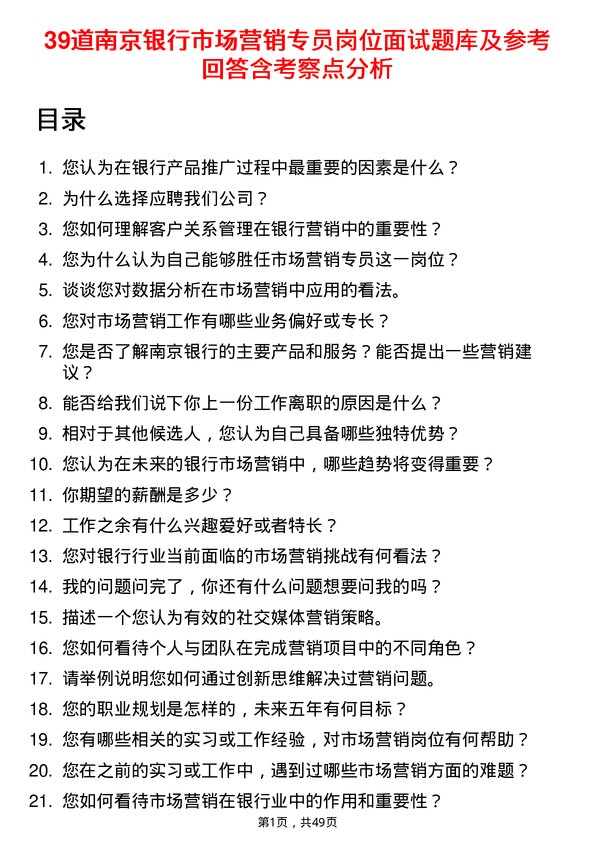 39道南京银行市场营销专员岗位面试题库及参考回答含考察点分析