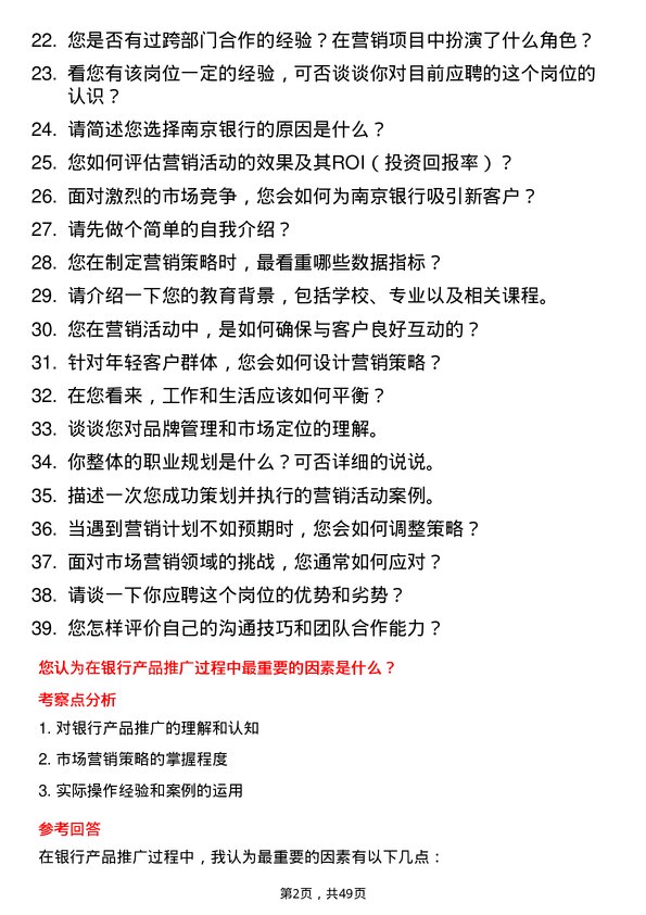 39道南京银行市场营销专员岗位面试题库及参考回答含考察点分析