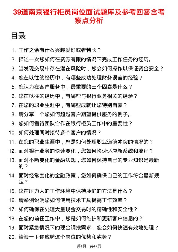 39道南京银行柜员岗位面试题库及参考回答含考察点分析