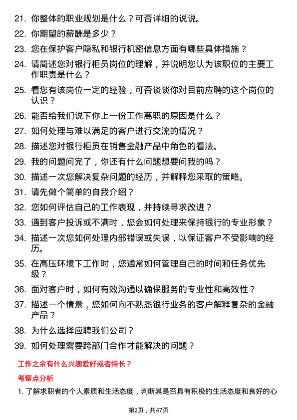 39道南京银行柜员岗位面试题库及参考回答含考察点分析