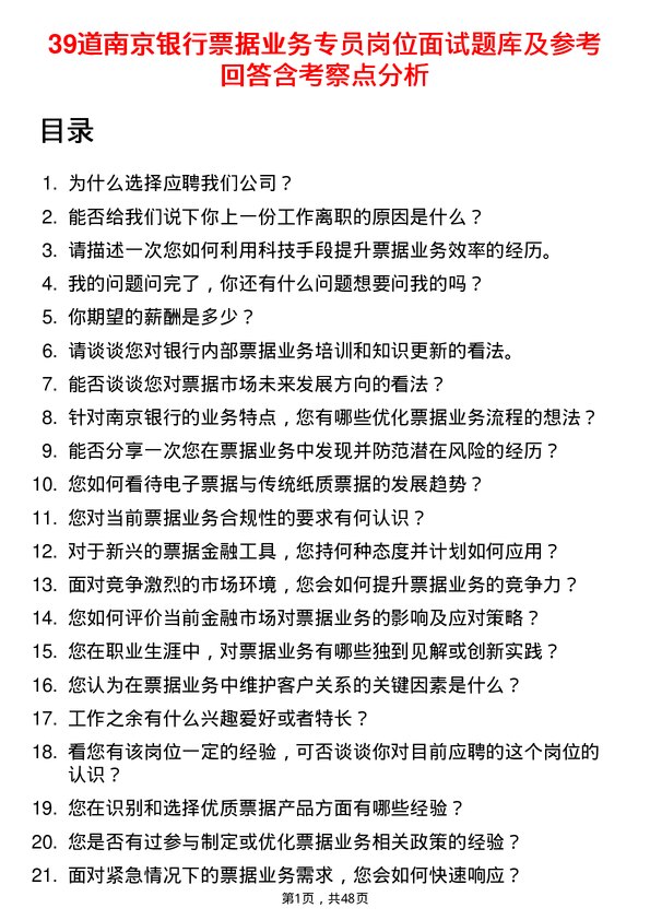 39道南京银行票据业务专员岗位面试题库及参考回答含考察点分析