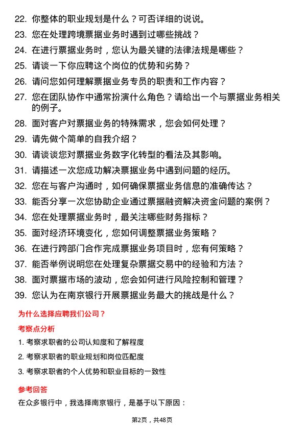 39道南京银行票据业务专员岗位面试题库及参考回答含考察点分析