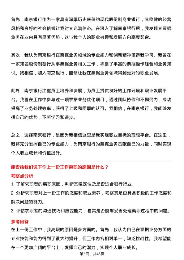 39道南京银行票据业务专员岗位面试题库及参考回答含考察点分析