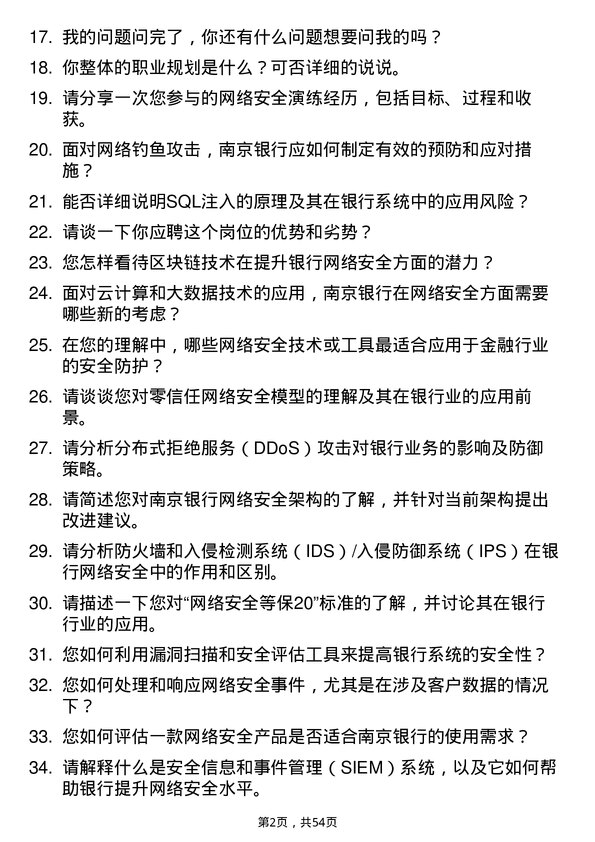 39道南京银行网络安全工程师岗位面试题库及参考回答含考察点分析