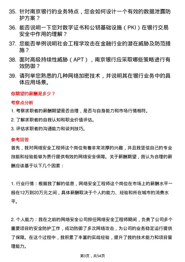 39道南京银行网络安全工程师岗位面试题库及参考回答含考察点分析