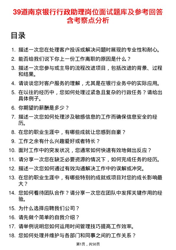 39道南京银行行政助理岗位面试题库及参考回答含考察点分析