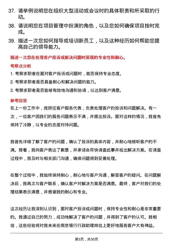 39道南京银行行政助理岗位面试题库及参考回答含考察点分析