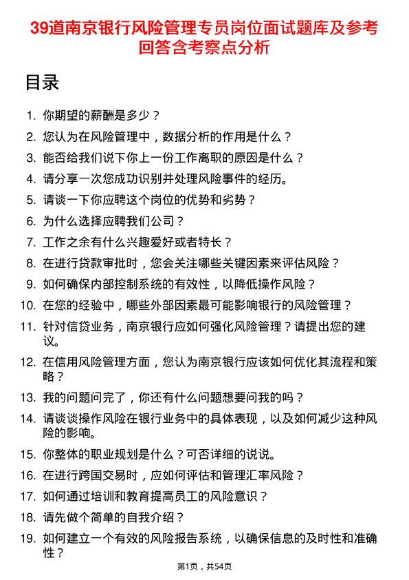 39道南京银行风险管理专员岗位面试题库及参考回答含考察点分析