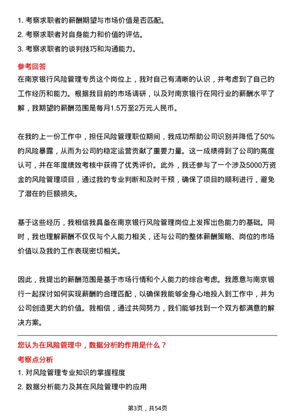 39道南京银行风险管理专员岗位面试题库及参考回答含考察点分析