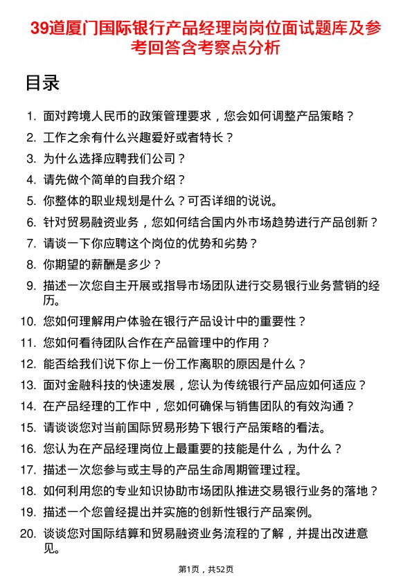 39道厦门国际银行产品经理岗岗位面试题库及参考回答含考察点分析