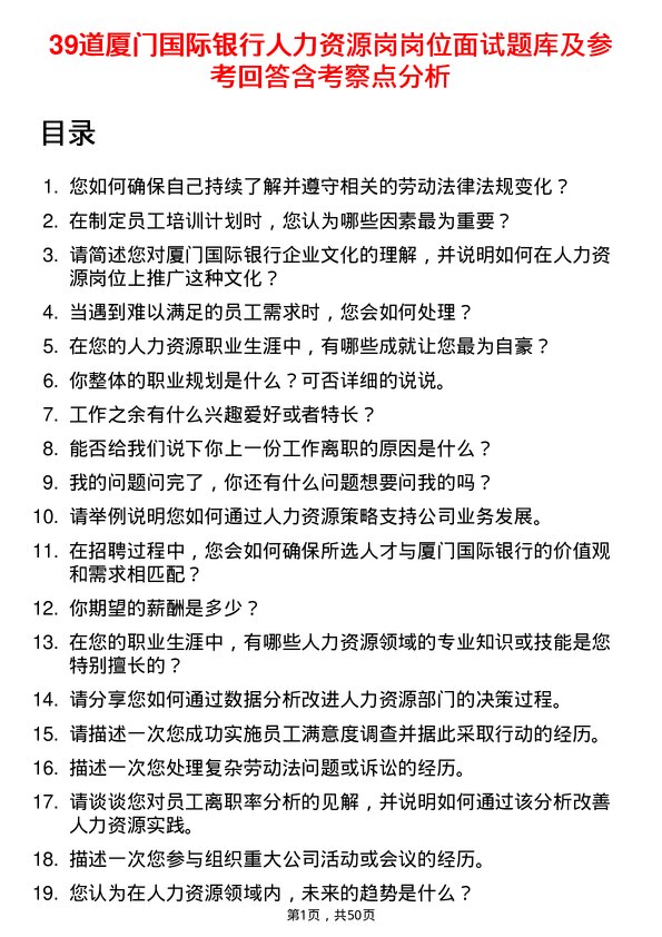 39道厦门国际银行人力资源岗岗位面试题库及参考回答含考察点分析