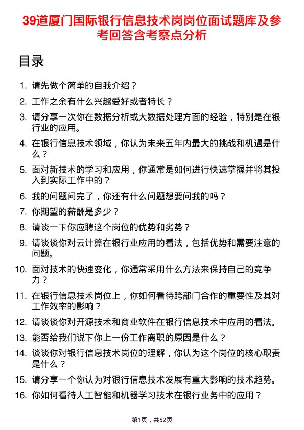 39道厦门国际银行信息技术岗岗位面试题库及参考回答含考察点分析