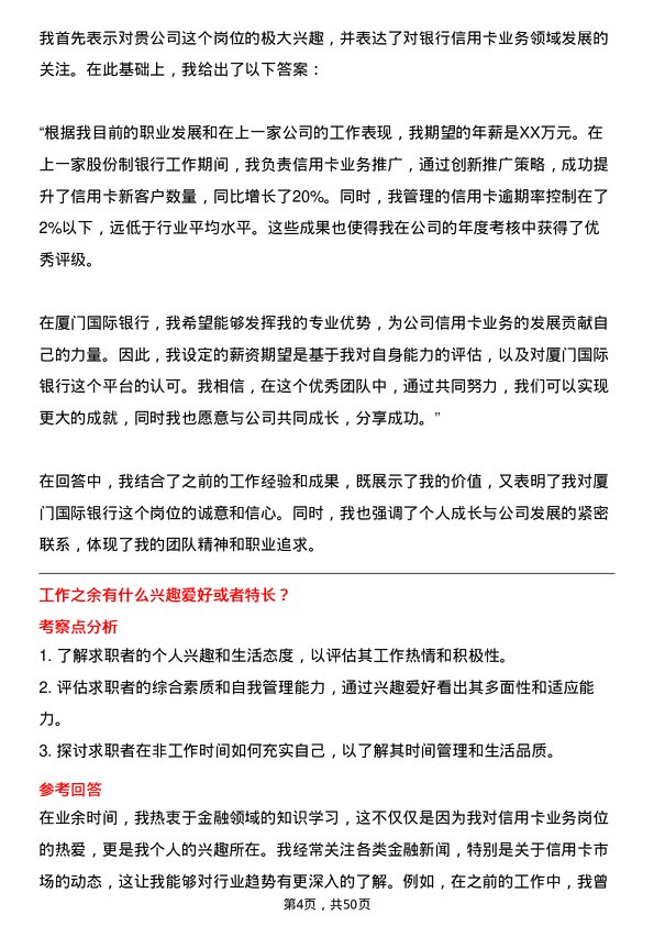 39道厦门国际银行信用卡业务岗岗位面试题库及参考回答含考察点分析