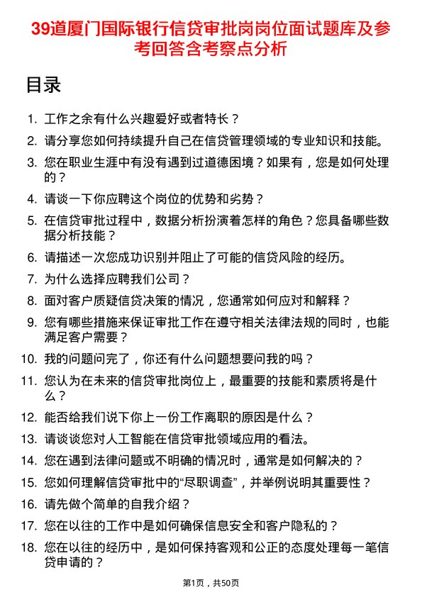 39道厦门国际银行信贷审批岗岗位面试题库及参考回答含考察点分析