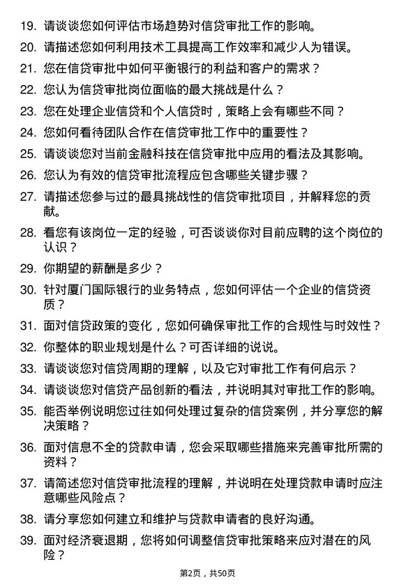 39道厦门国际银行信贷审批岗岗位面试题库及参考回答含考察点分析