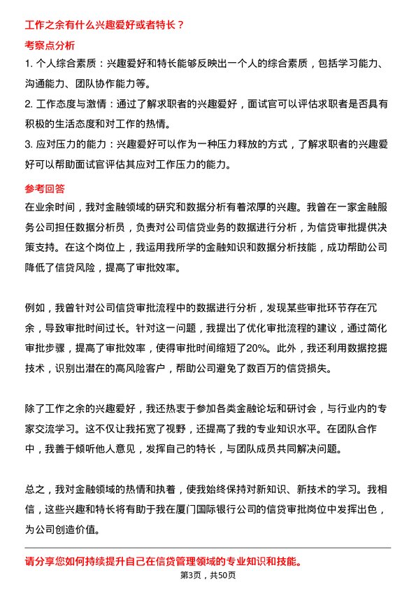 39道厦门国际银行信贷审批岗岗位面试题库及参考回答含考察点分析