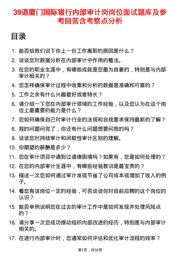 39道厦门国际银行内部审计岗岗位面试题库及参考回答含考察点分析