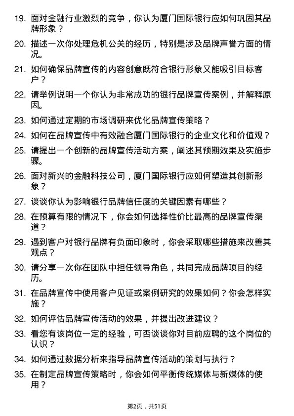 39道厦门国际银行品牌宣传岗岗位面试题库及参考回答含考察点分析