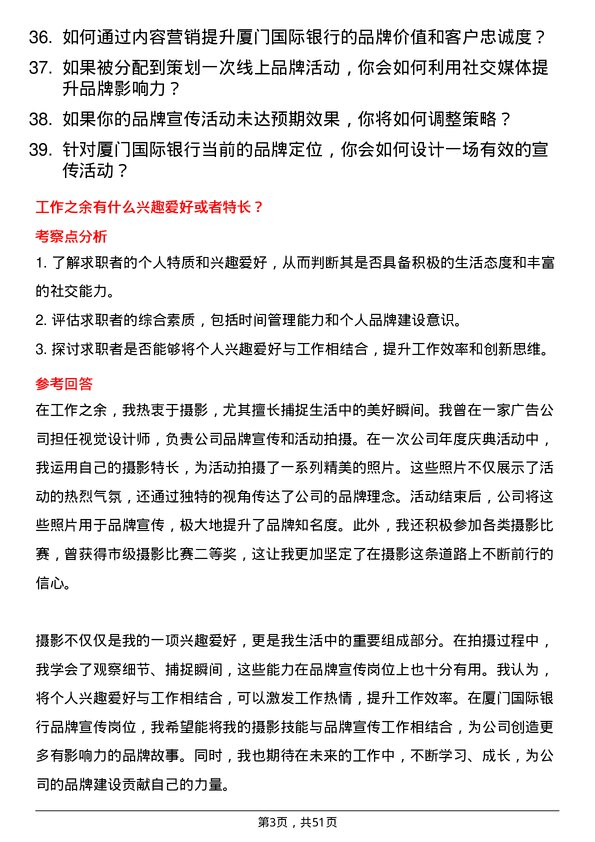 39道厦门国际银行品牌宣传岗岗位面试题库及参考回答含考察点分析