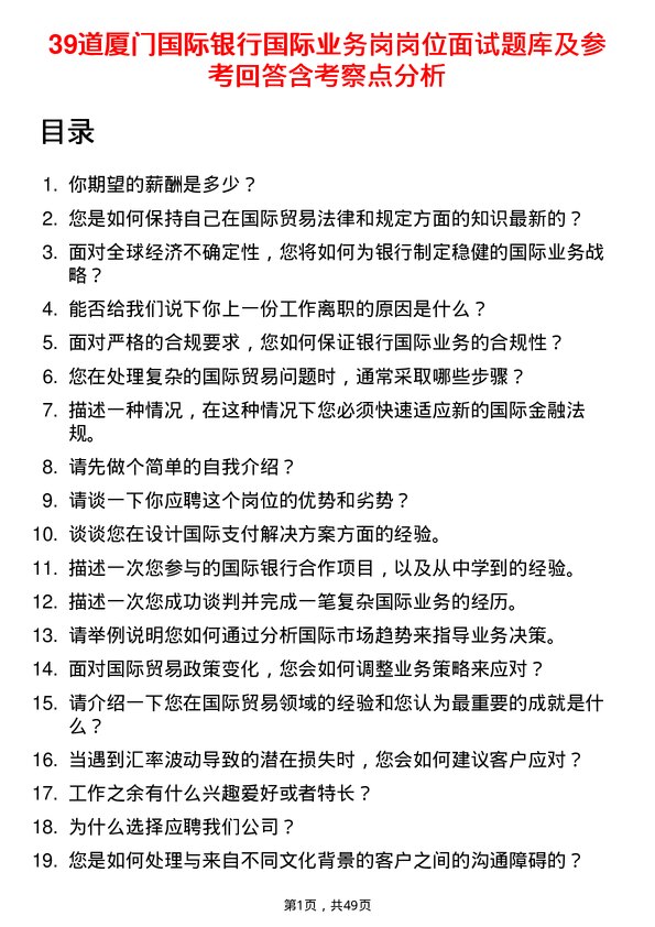 39道厦门国际银行国际业务岗岗位面试题库及参考回答含考察点分析