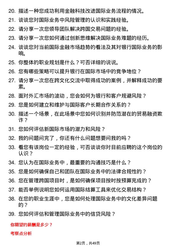 39道厦门国际银行国际业务岗岗位面试题库及参考回答含考察点分析