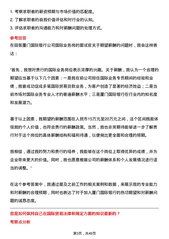 39道厦门国际银行国际业务岗岗位面试题库及参考回答含考察点分析