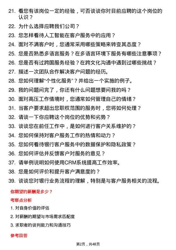 39道厦门国际银行客户服务岗岗位面试题库及参考回答含考察点分析