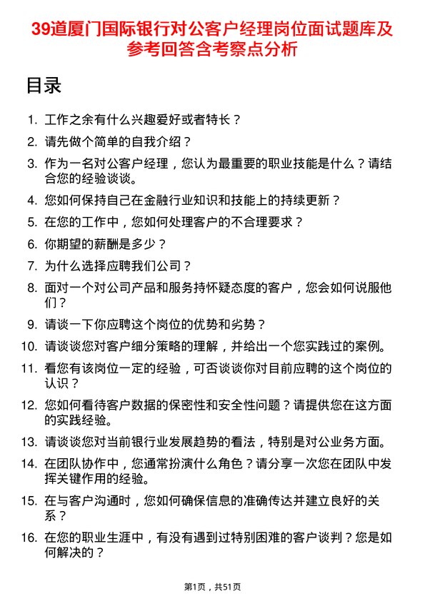 39道厦门国际银行对公客户经理岗位面试题库及参考回答含考察点分析