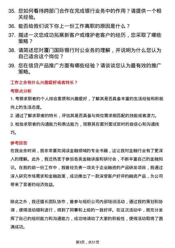 39道厦门国际银行对公客户经理岗位面试题库及参考回答含考察点分析