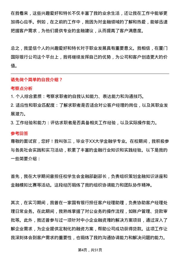 39道厦门国际银行对公客户经理岗位面试题库及参考回答含考察点分析