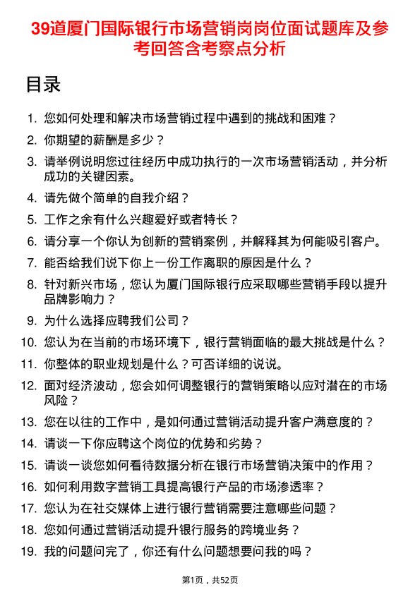 39道厦门国际银行市场营销岗岗位面试题库及参考回答含考察点分析