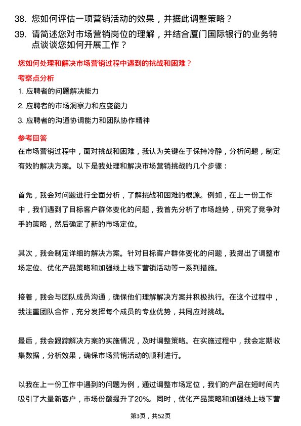 39道厦门国际银行市场营销岗岗位面试题库及参考回答含考察点分析