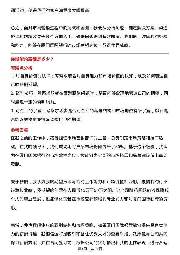 39道厦门国际银行市场营销岗岗位面试题库及参考回答含考察点分析