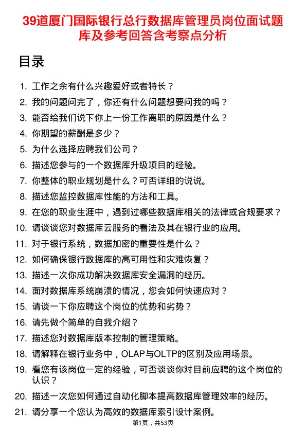 39道厦门国际银行总行数据库管理员岗位面试题库及参考回答含考察点分析