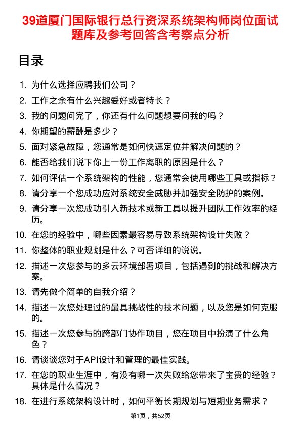 39道厦门国际银行总行资深系统架构师岗位面试题库及参考回答含考察点分析