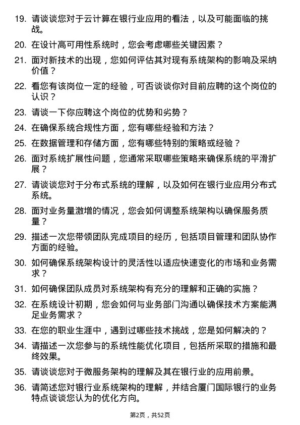 39道厦门国际银行总行资深系统架构师岗位面试题库及参考回答含考察点分析