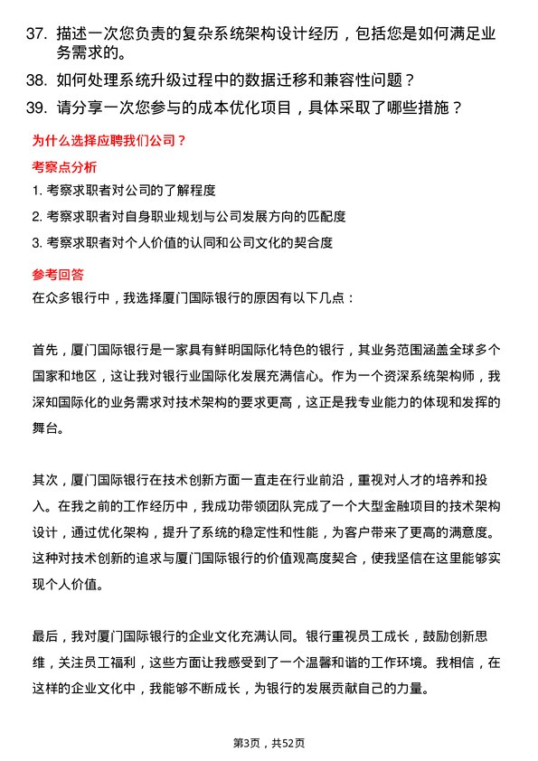 39道厦门国际银行总行资深系统架构师岗位面试题库及参考回答含考察点分析