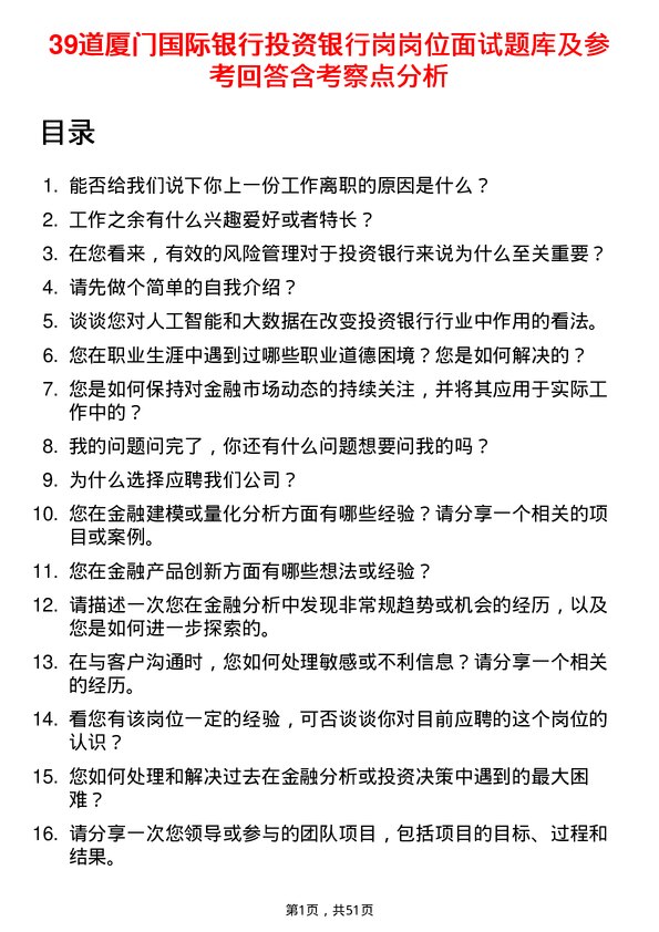 39道厦门国际银行投资银行岗岗位面试题库及参考回答含考察点分析