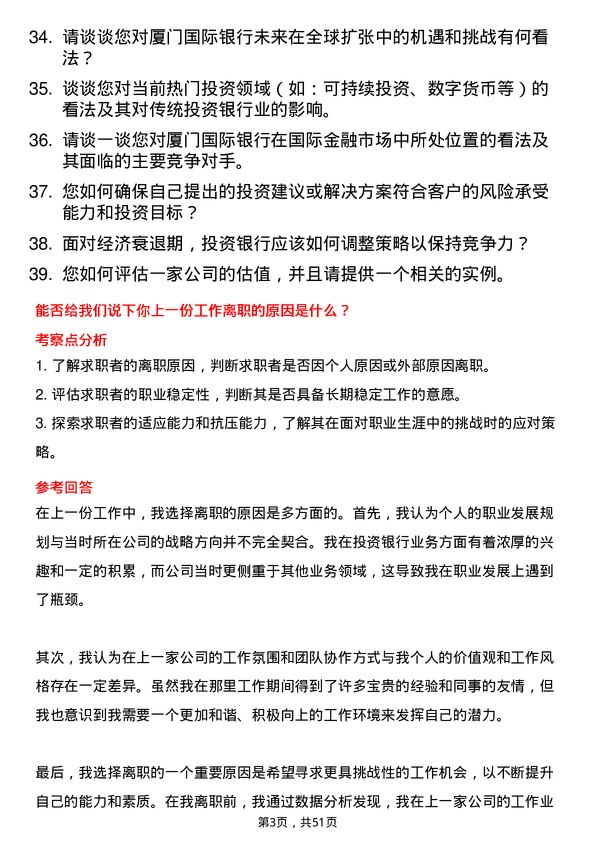 39道厦门国际银行投资银行岗岗位面试题库及参考回答含考察点分析