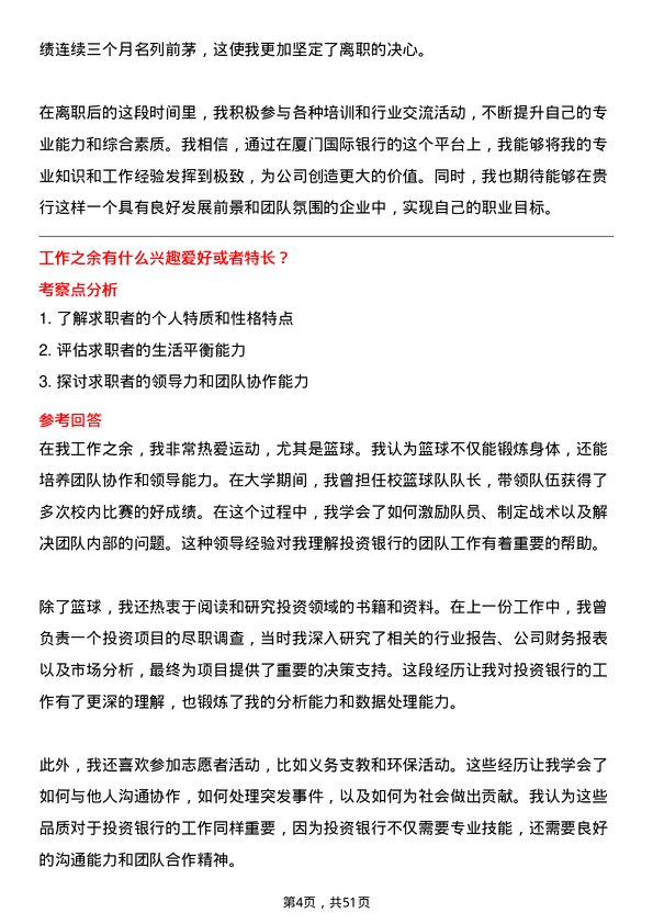 39道厦门国际银行投资银行岗岗位面试题库及参考回答含考察点分析