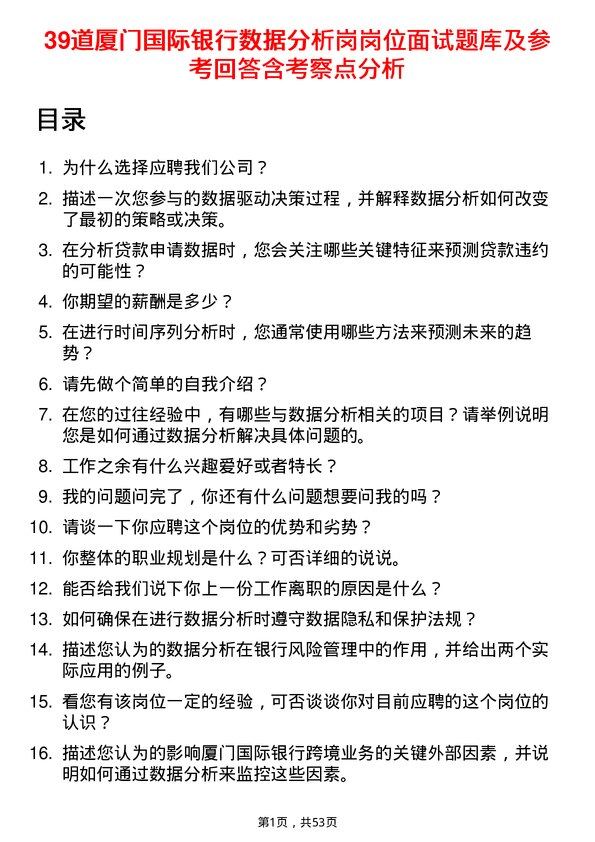 39道厦门国际银行数据分析岗岗位面试题库及参考回答含考察点分析