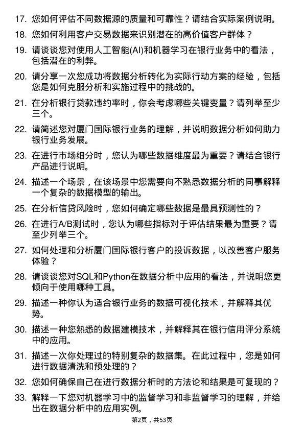 39道厦门国际银行数据分析岗岗位面试题库及参考回答含考察点分析