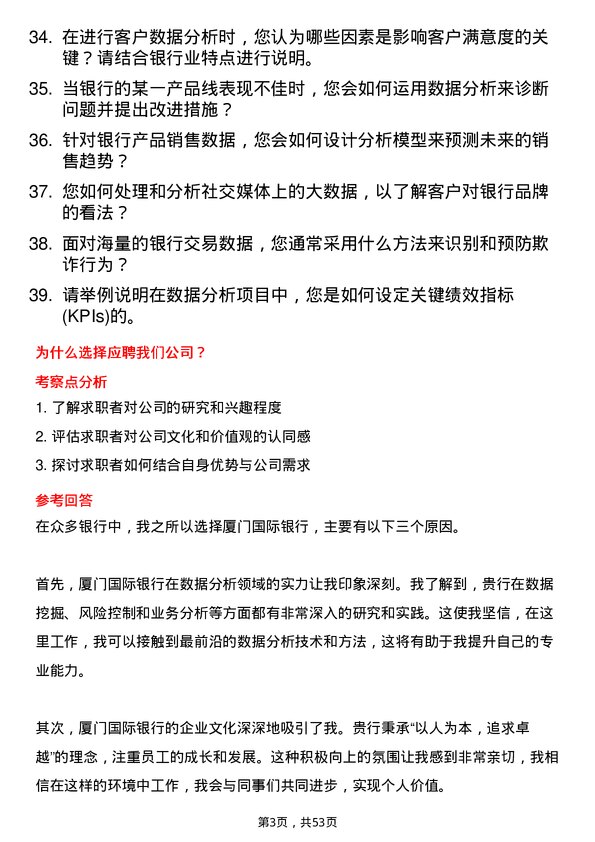 39道厦门国际银行数据分析岗岗位面试题库及参考回答含考察点分析