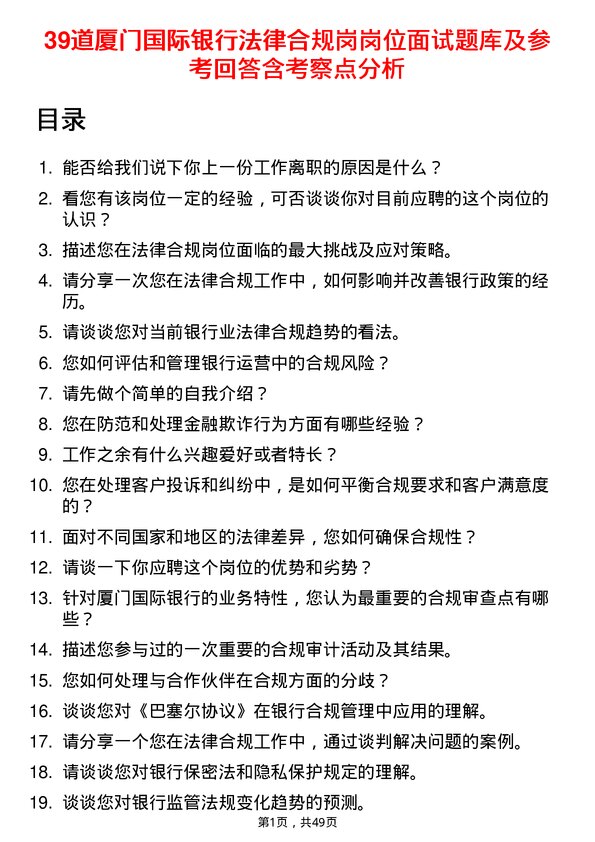 39道厦门国际银行法律合规岗岗位面试题库及参考回答含考察点分析