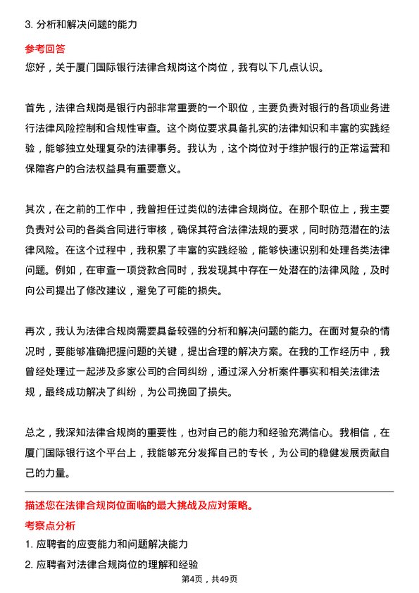 39道厦门国际银行法律合规岗岗位面试题库及参考回答含考察点分析