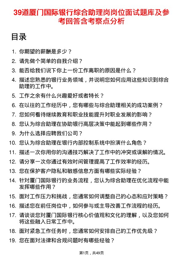 39道厦门国际银行综合助理岗岗位面试题库及参考回答含考察点分析