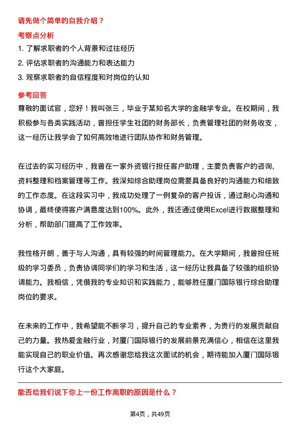 39道厦门国际银行综合助理岗岗位面试题库及参考回答含考察点分析