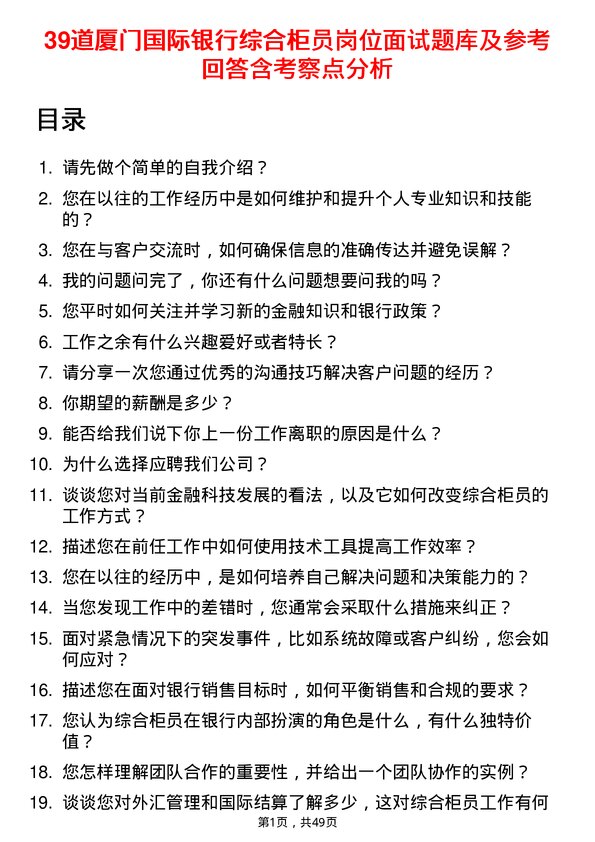 39道厦门国际银行综合柜员岗位面试题库及参考回答含考察点分析